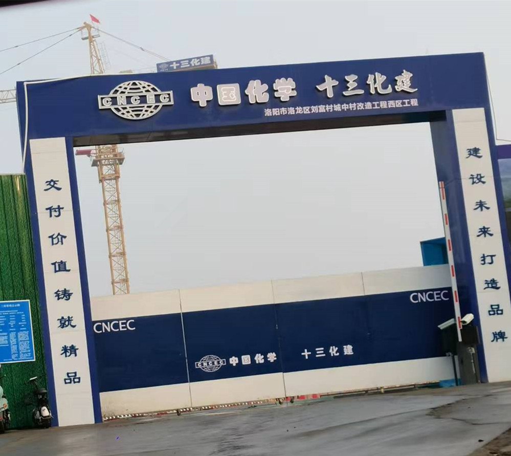 十三化建洛陽劉富村安置房項(xiàng)目