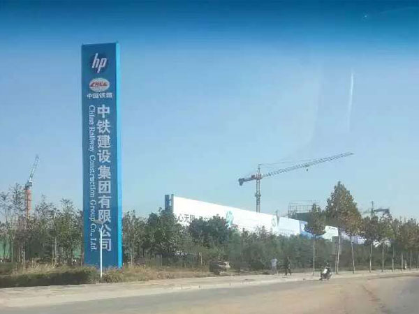 中鐵建設集團Hp產業區